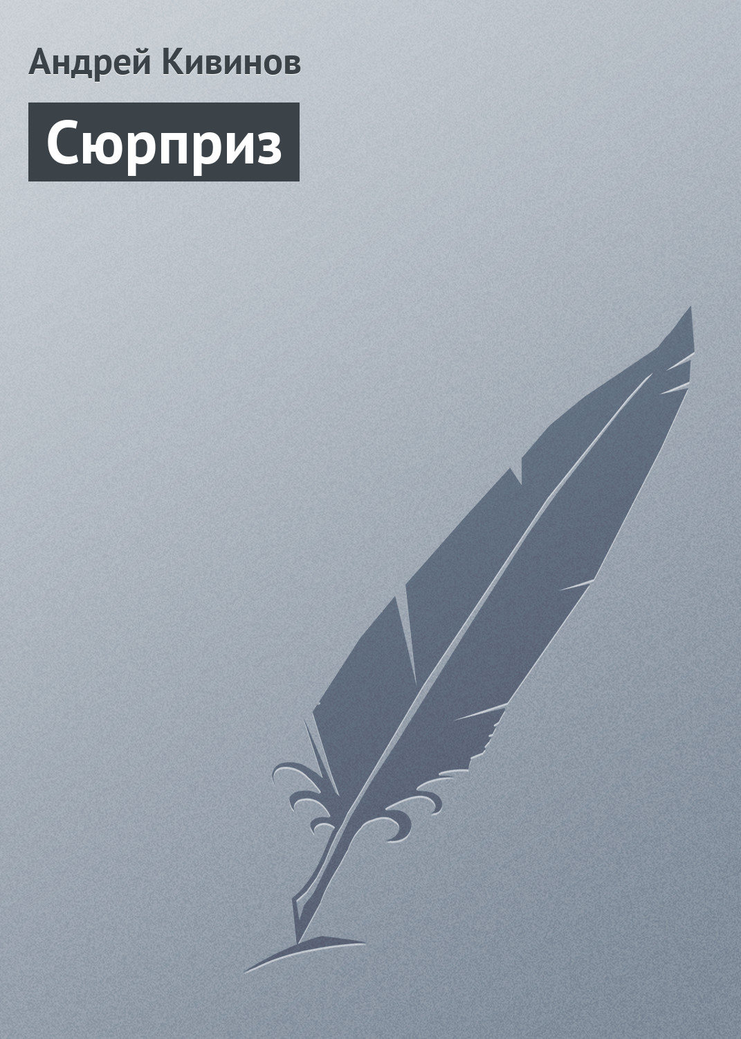 Обложка книги «Сюрприз»