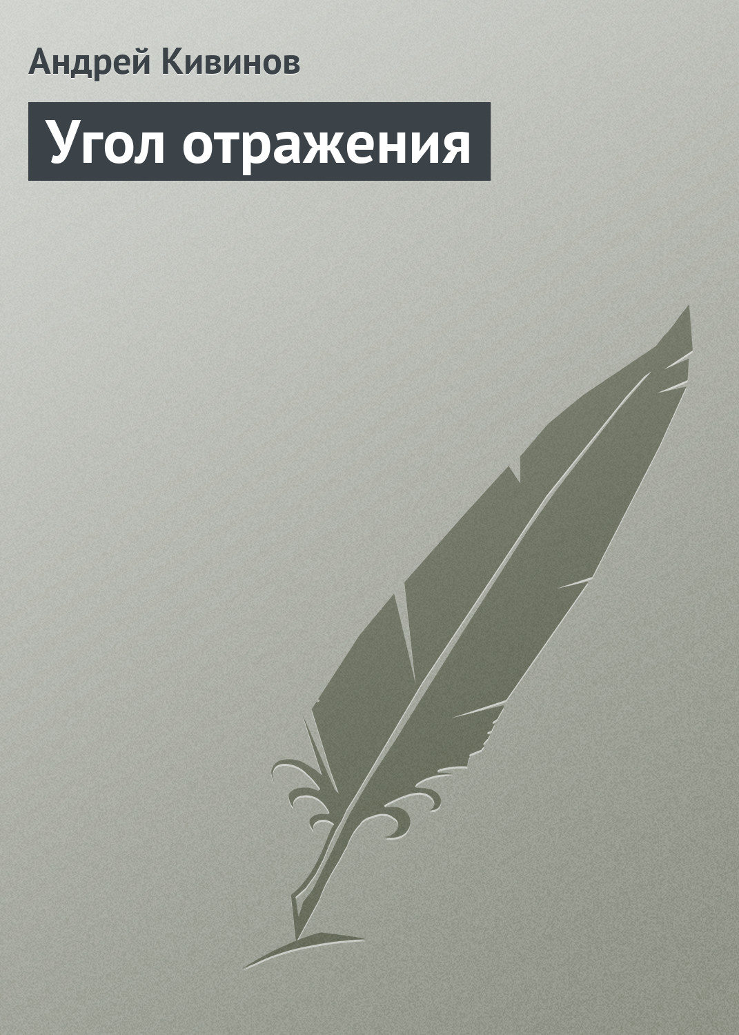 Обложка книги «Угол отражения»