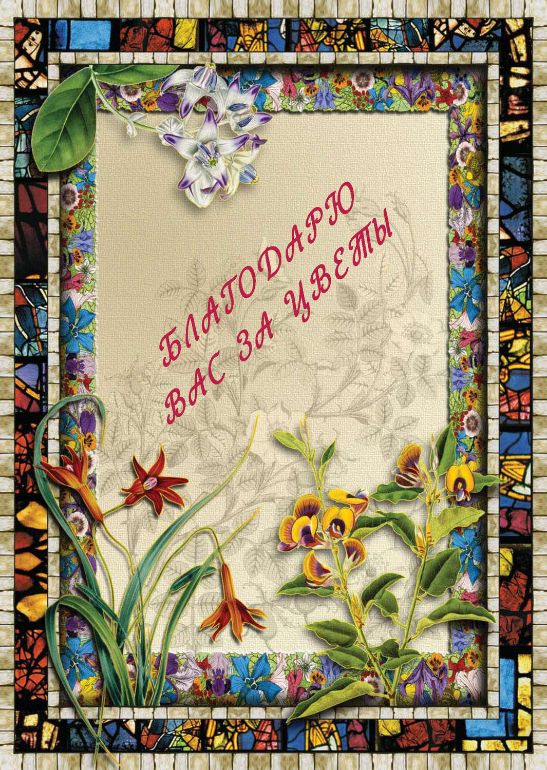 Обложка книги «Благодарю вас за цветы»