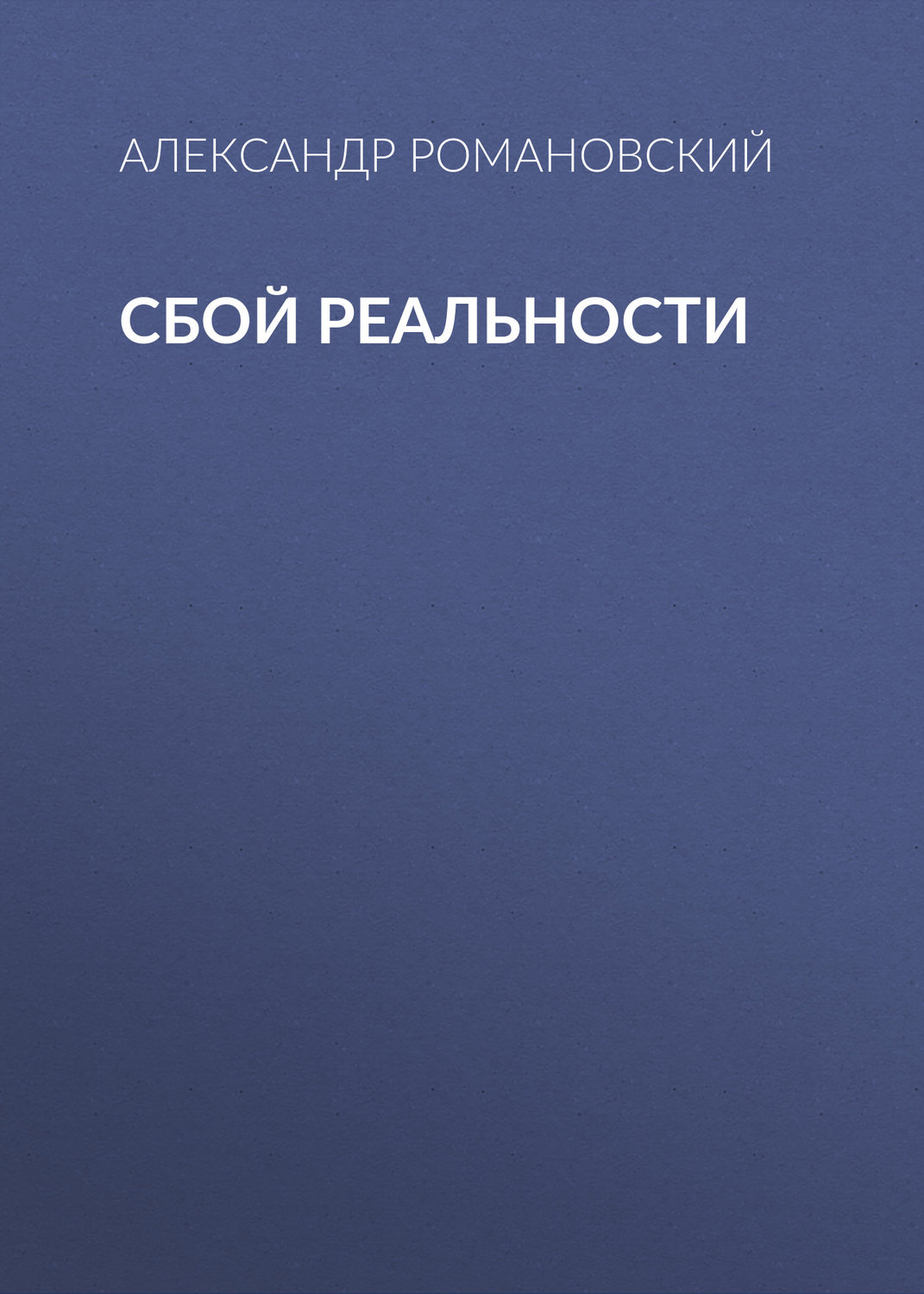 Обложка книги «Сбой реальности»