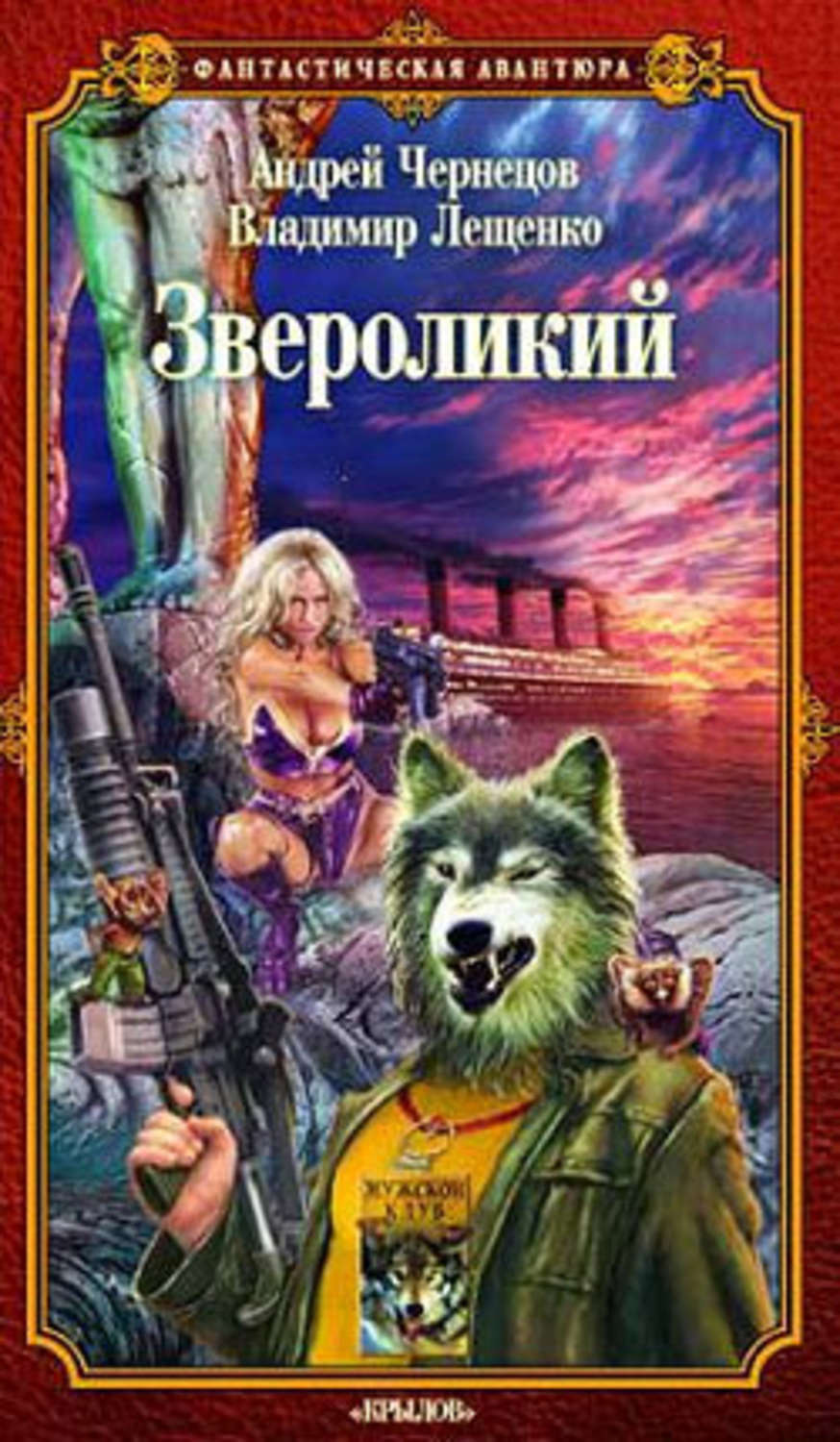 Обложка книги «Звероликий»