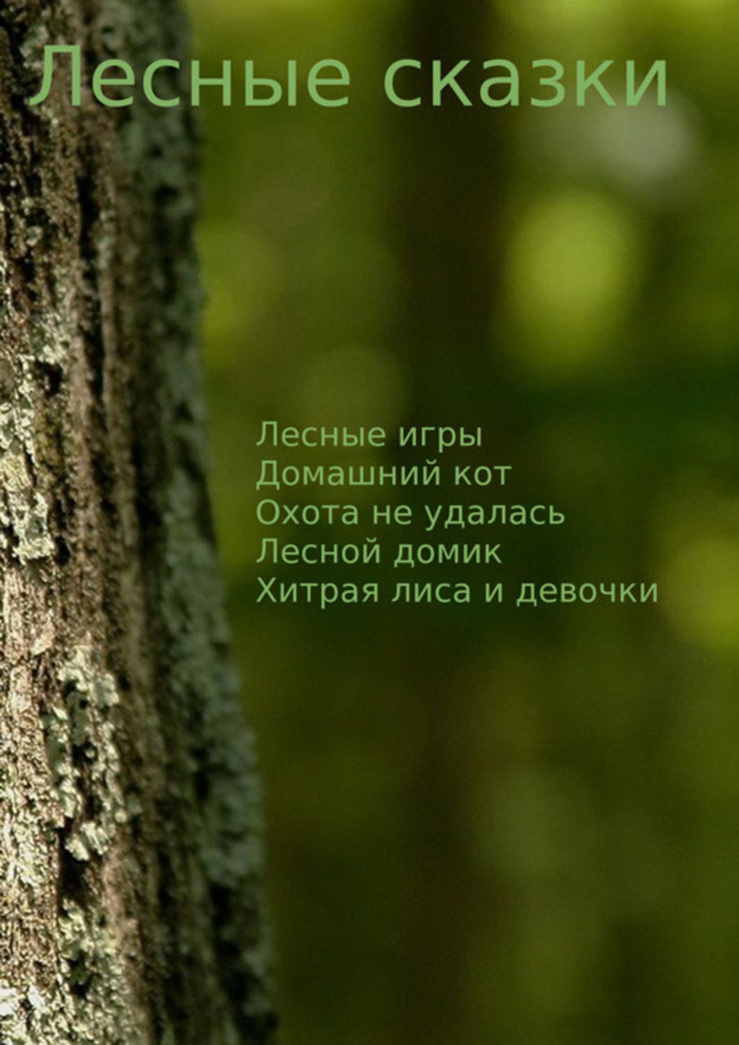 Обложка книги «Лесные сказки»