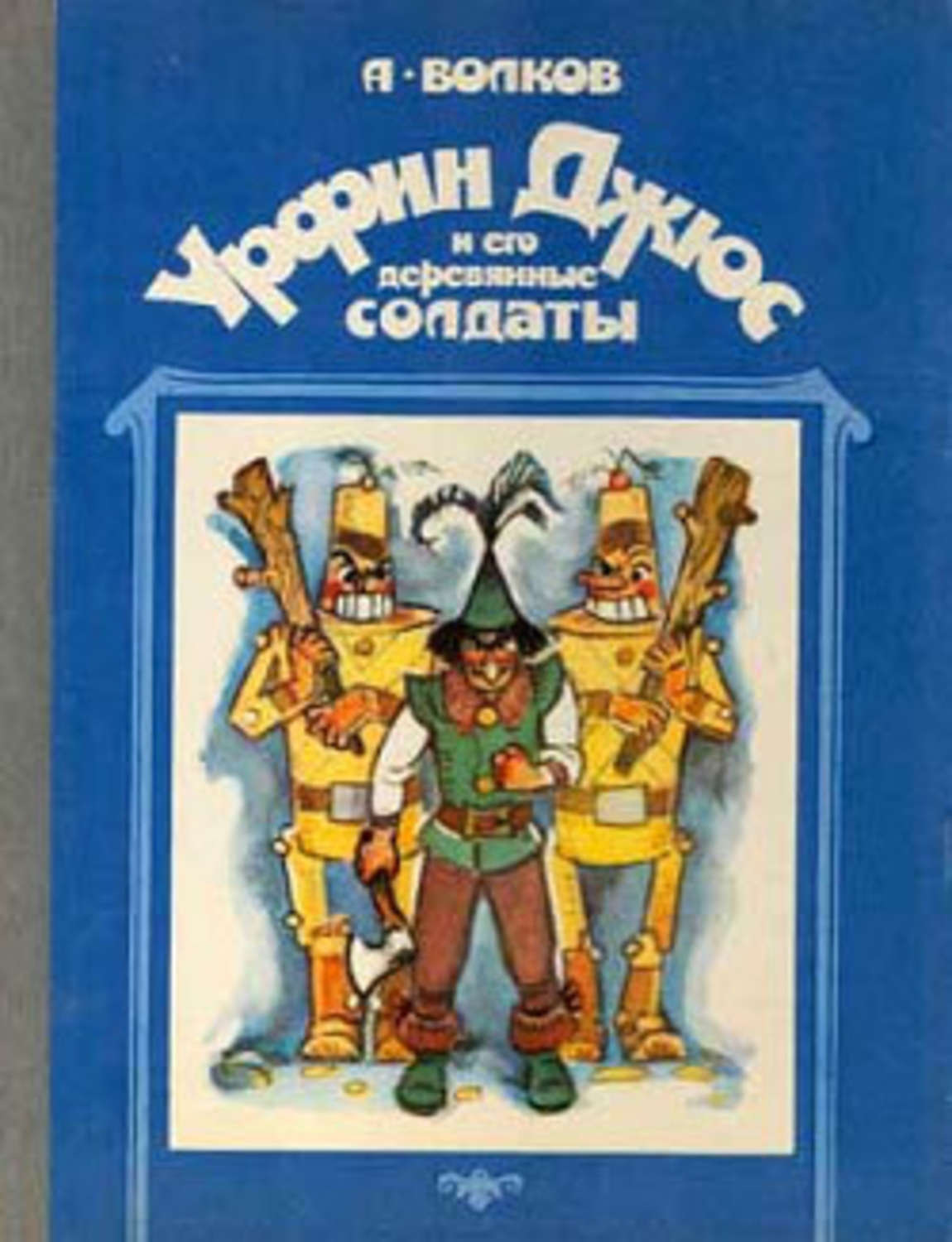 Обложка книги «Урфин Джюс и его деревянные солдаты»