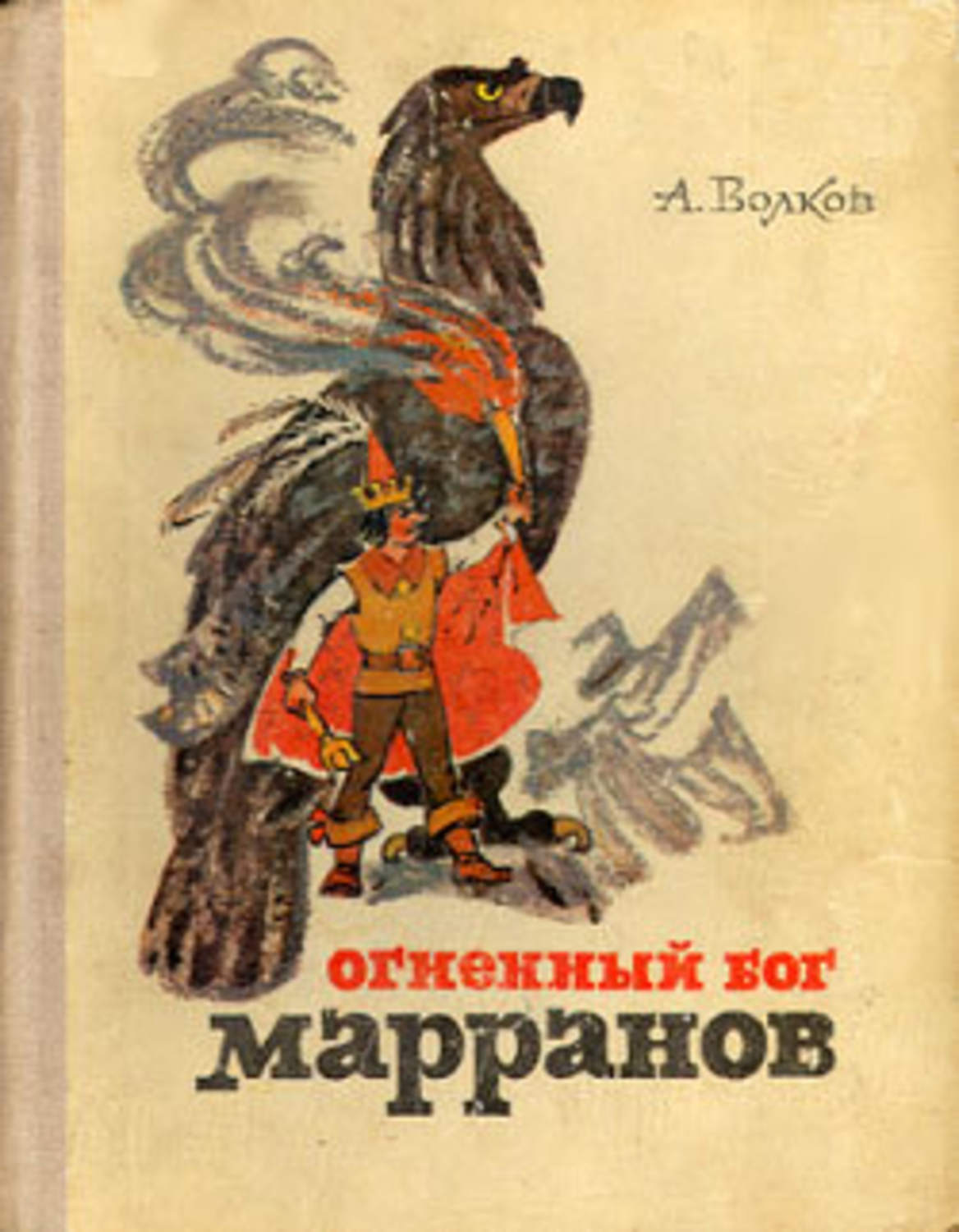 Обложка книги «Огненный бог Марранов»