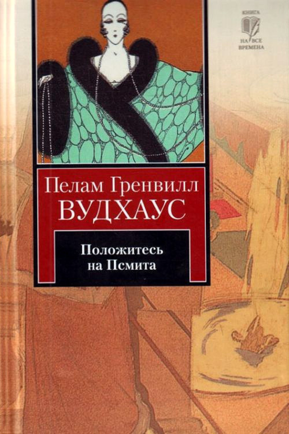 Обложка книги «Положитесь на Псмита»