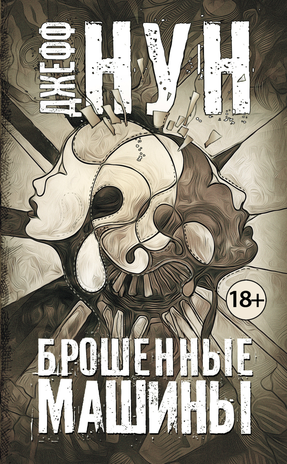 Обложка книги «Брошенные машины»