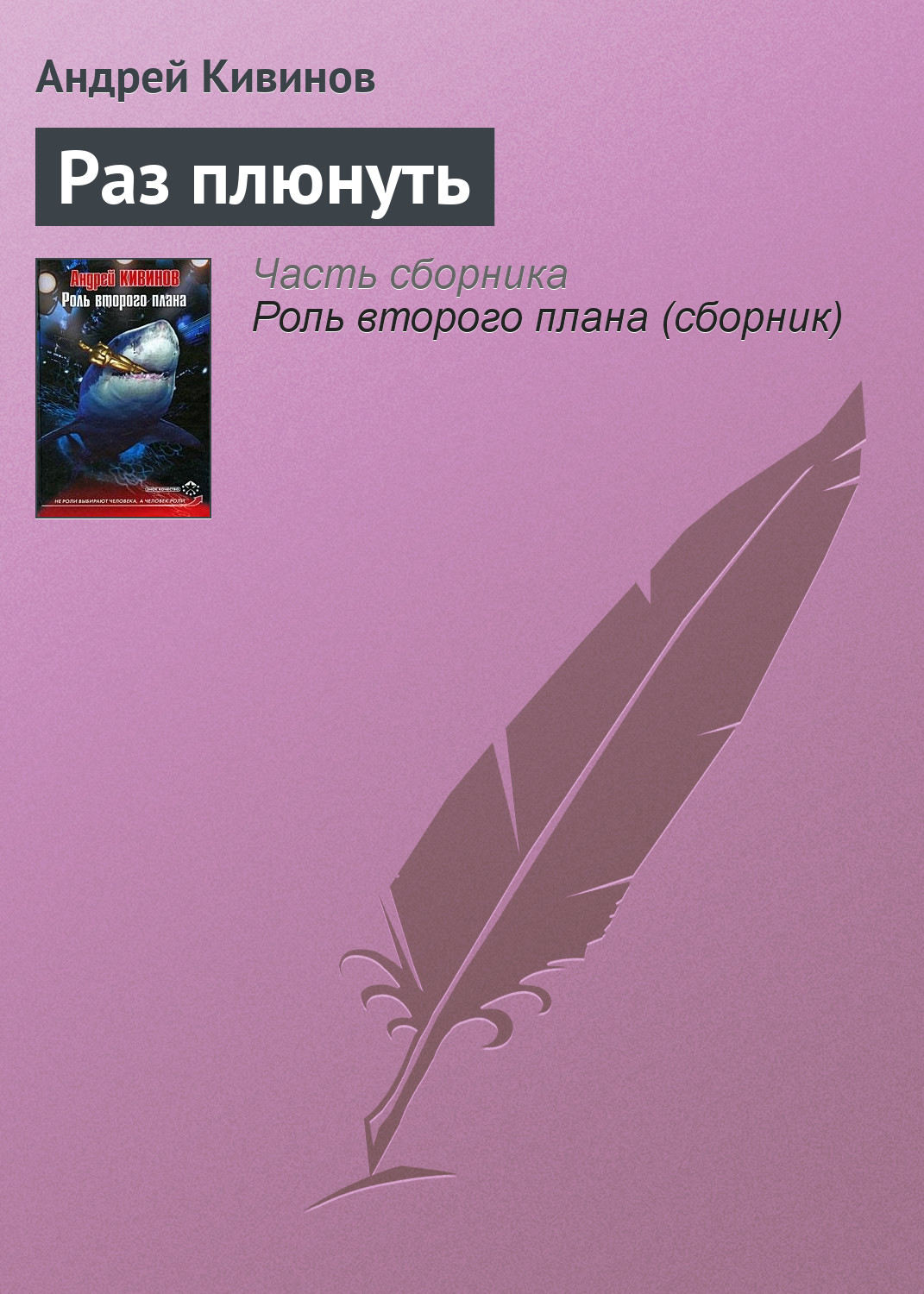 Обложка книги «Раз плюнуть»