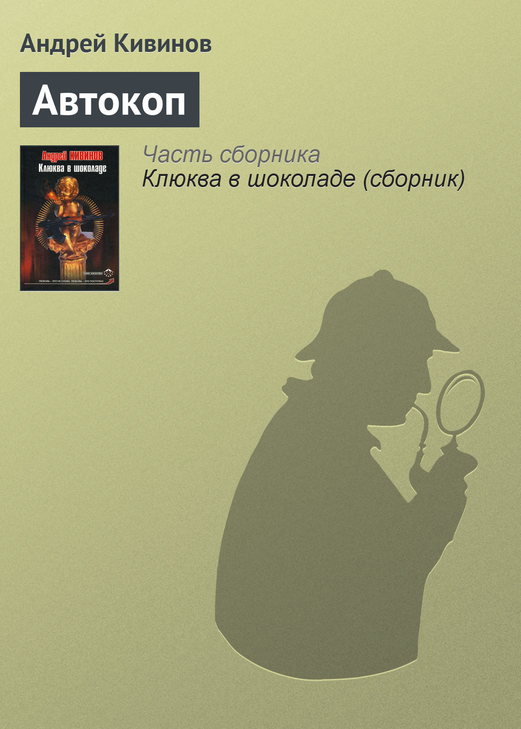 Обложка книги «Автокоп»