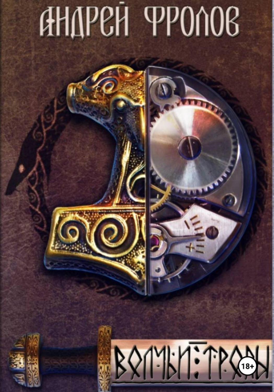 Обложка книги «Волчьи тропы»