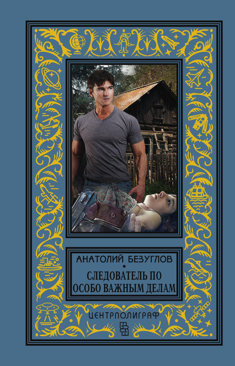 Обложка книги «Следователь по особо важным делам»