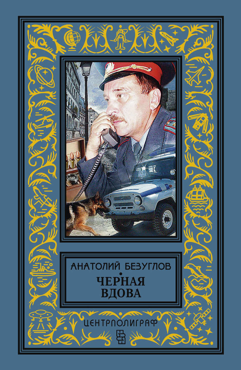 Обложка книги «Черная вдова»