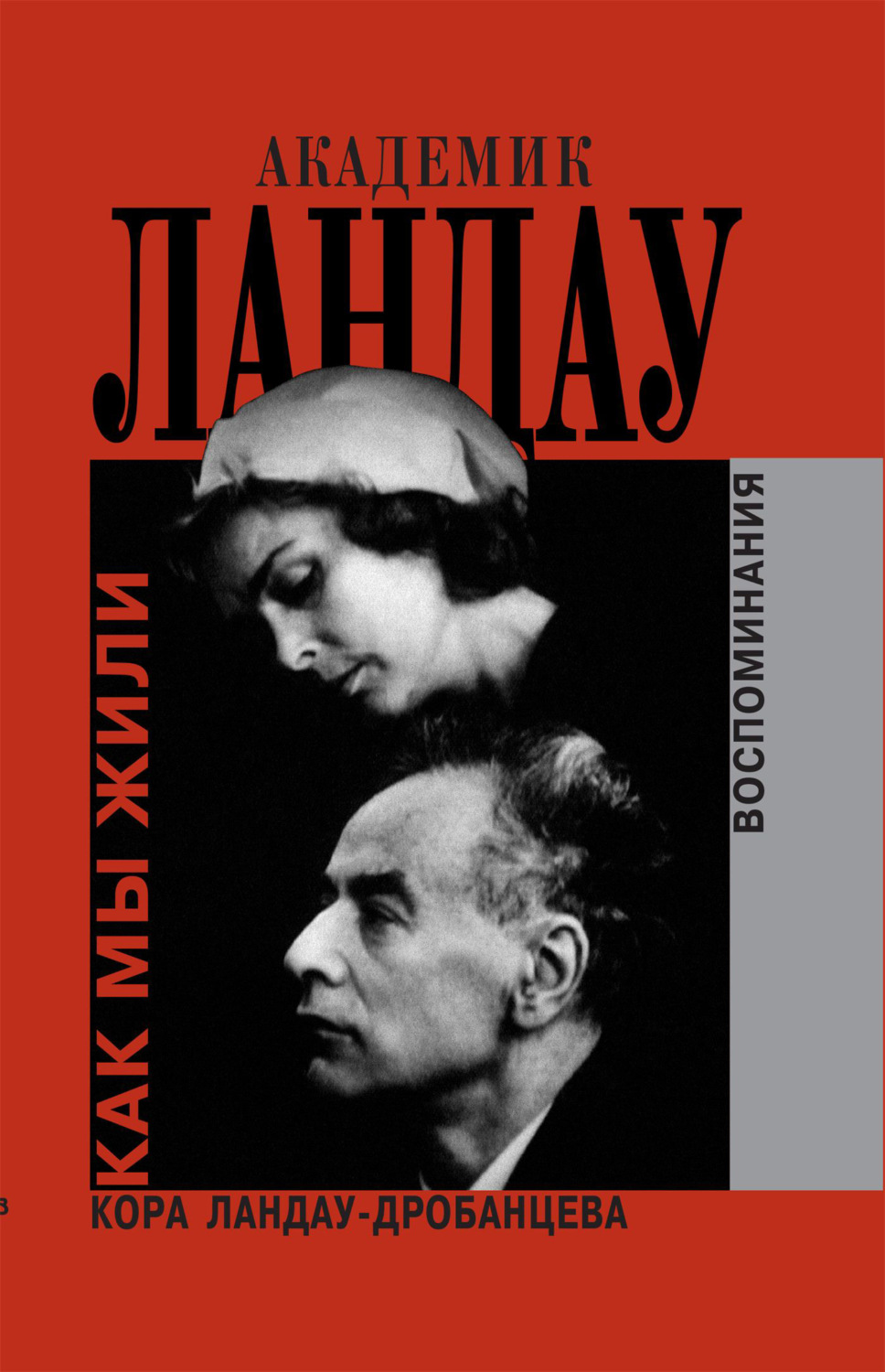 Обложка книги «Академик Ландау. Как мы жили. Воспоминания»