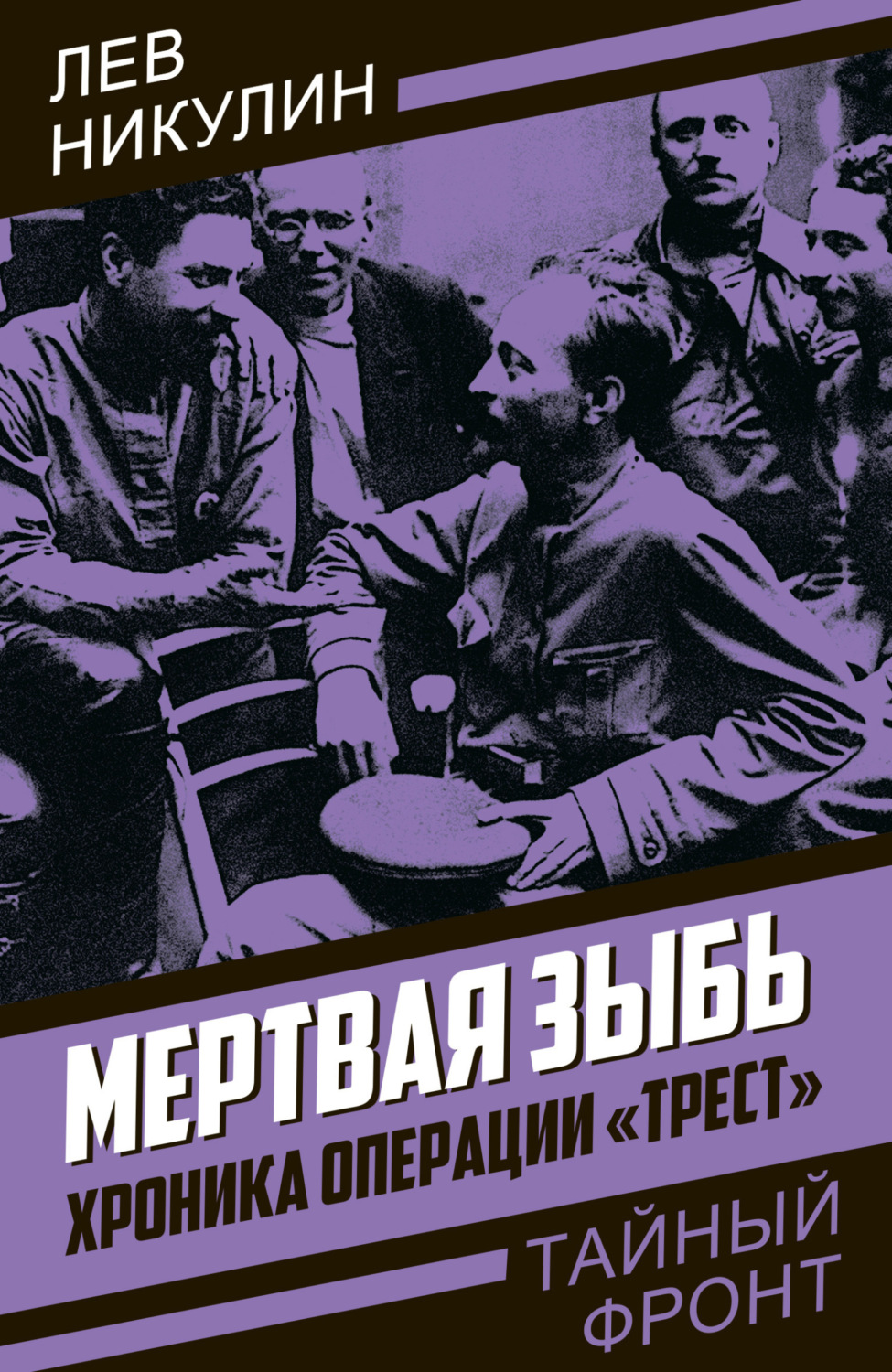 Обложка книги «Мертвая зыбь. Хроника операции «Трест»»
