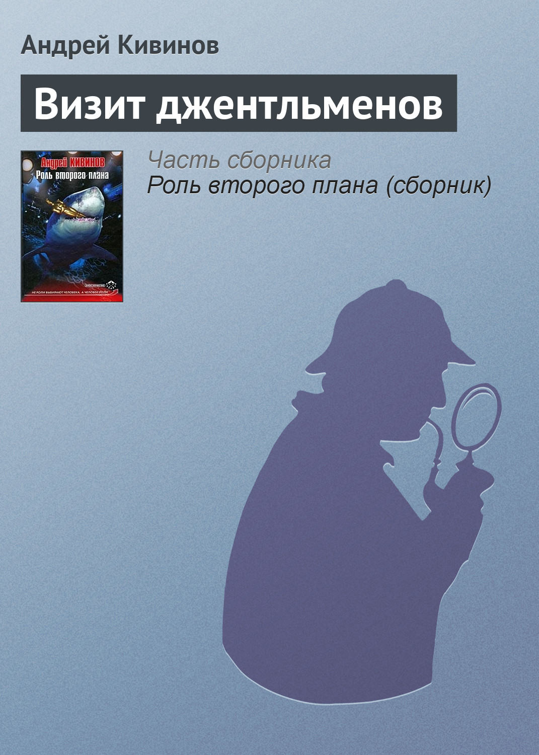 Обложка книги «Визит джентльменов»