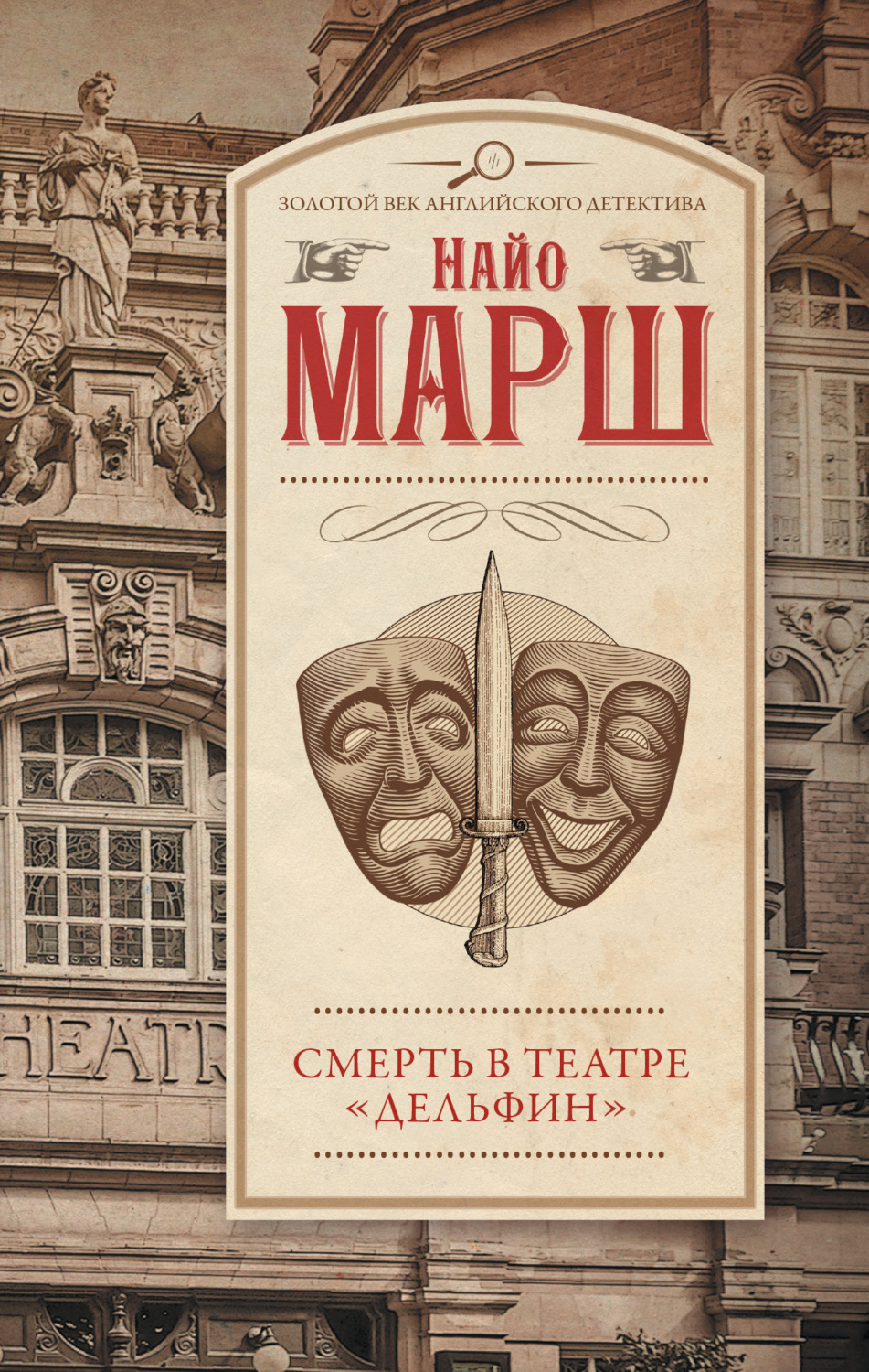 Обложка книги «Смерть в театре «Дельфин»»