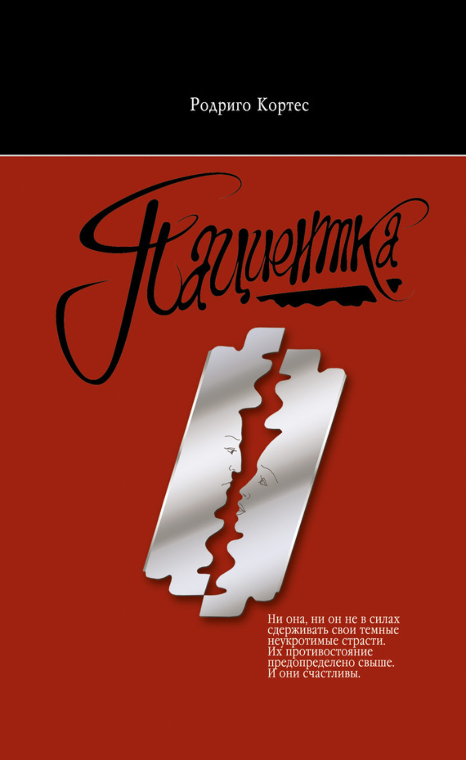 Обложка книги «Пациентка»