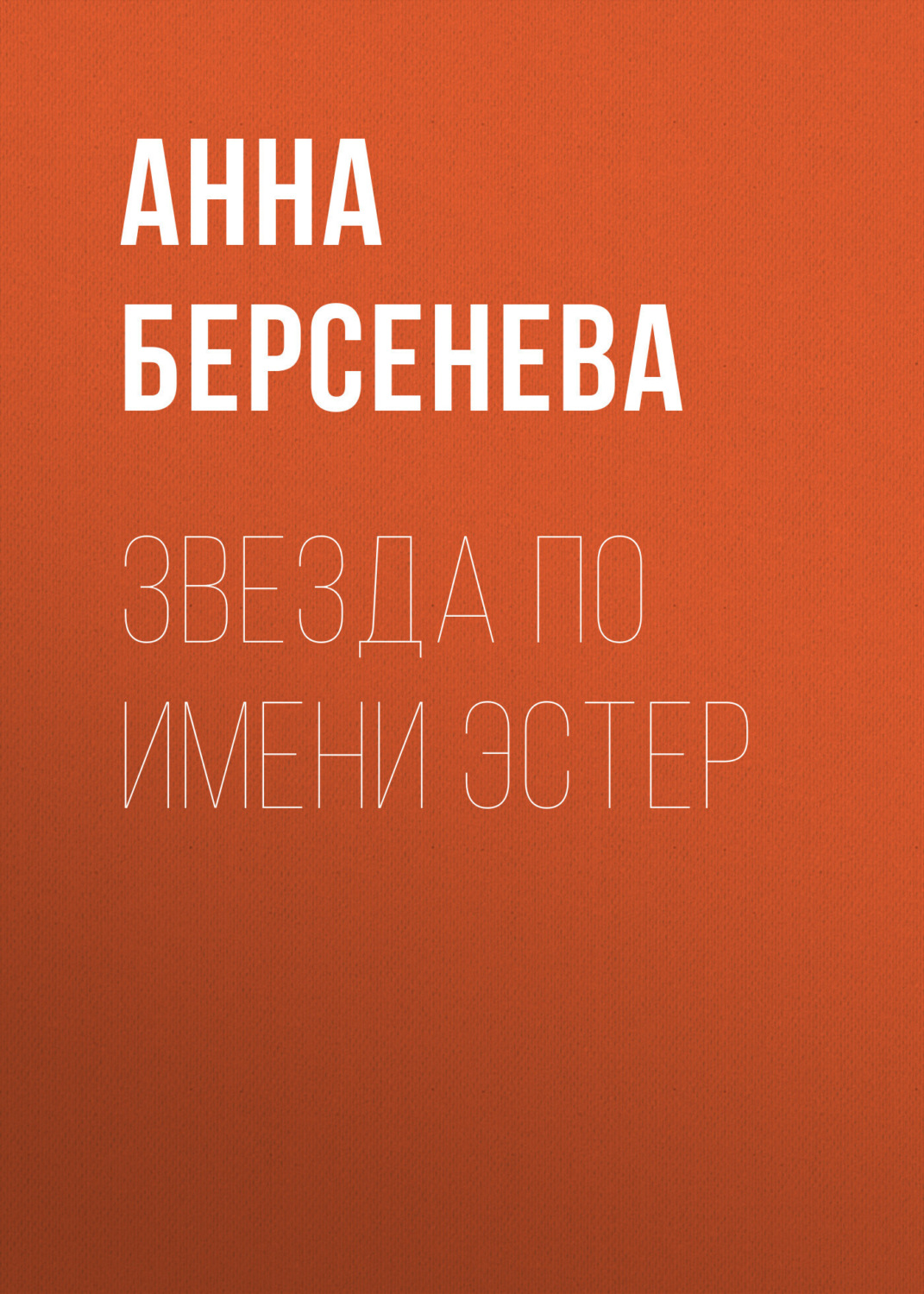 Обложка книги «Звезда по имени Эстер»