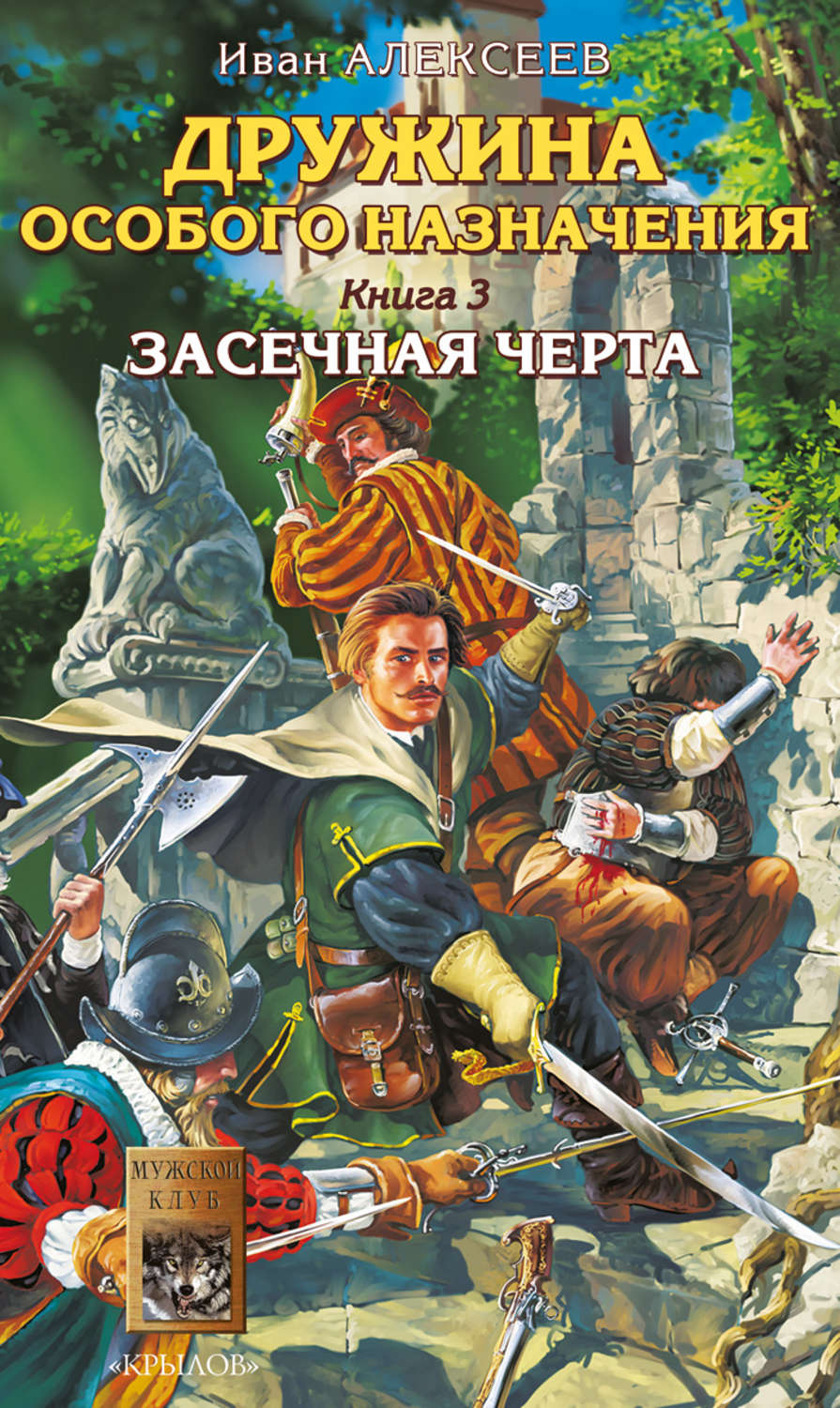 Обложка книги «Засечная черта»
