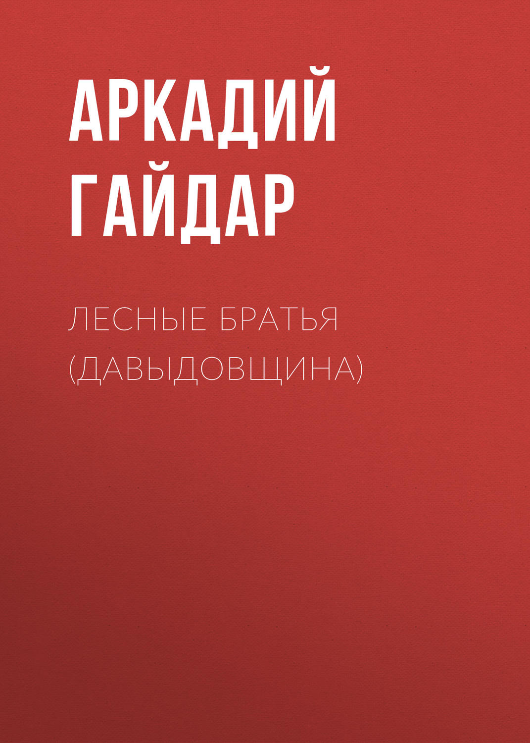 Обложка книги «Лесные братья (Давыдовщина)»