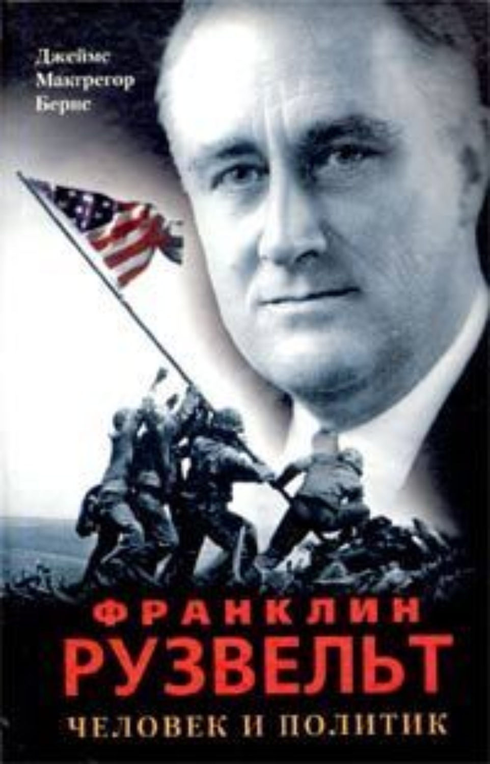 Обложка книги «Франклин Рузвельт. Человек и политик»