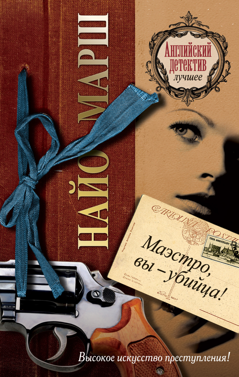 Обложка книги «Маэстро, вы убийца!»