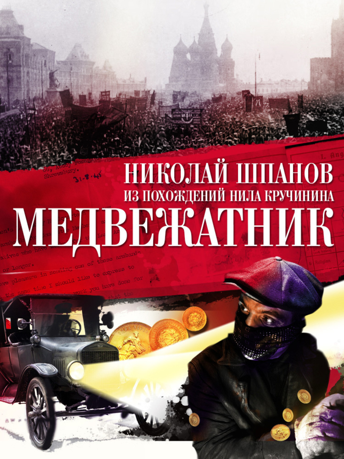 Обложка книги «Медвежатник»