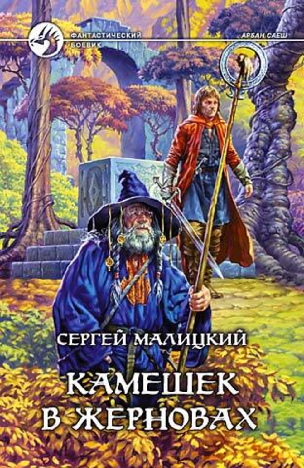Обложка книги «Камешек в жерновах»