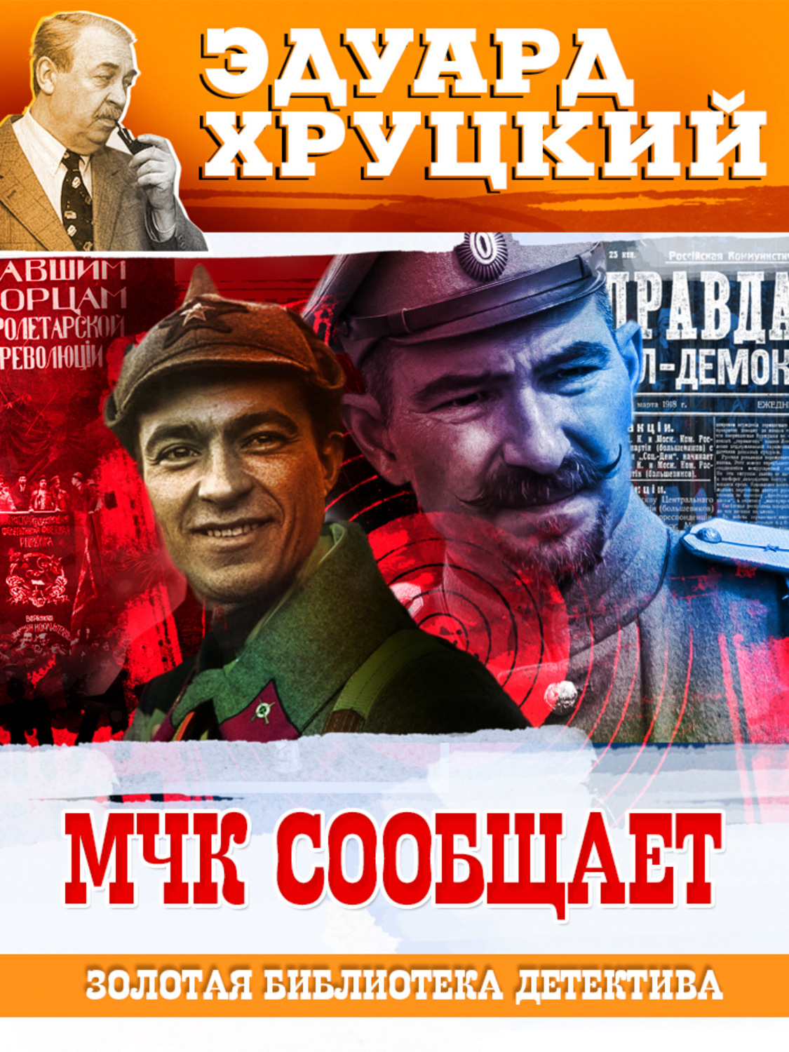 Обложка книги «МЧК сообщает»