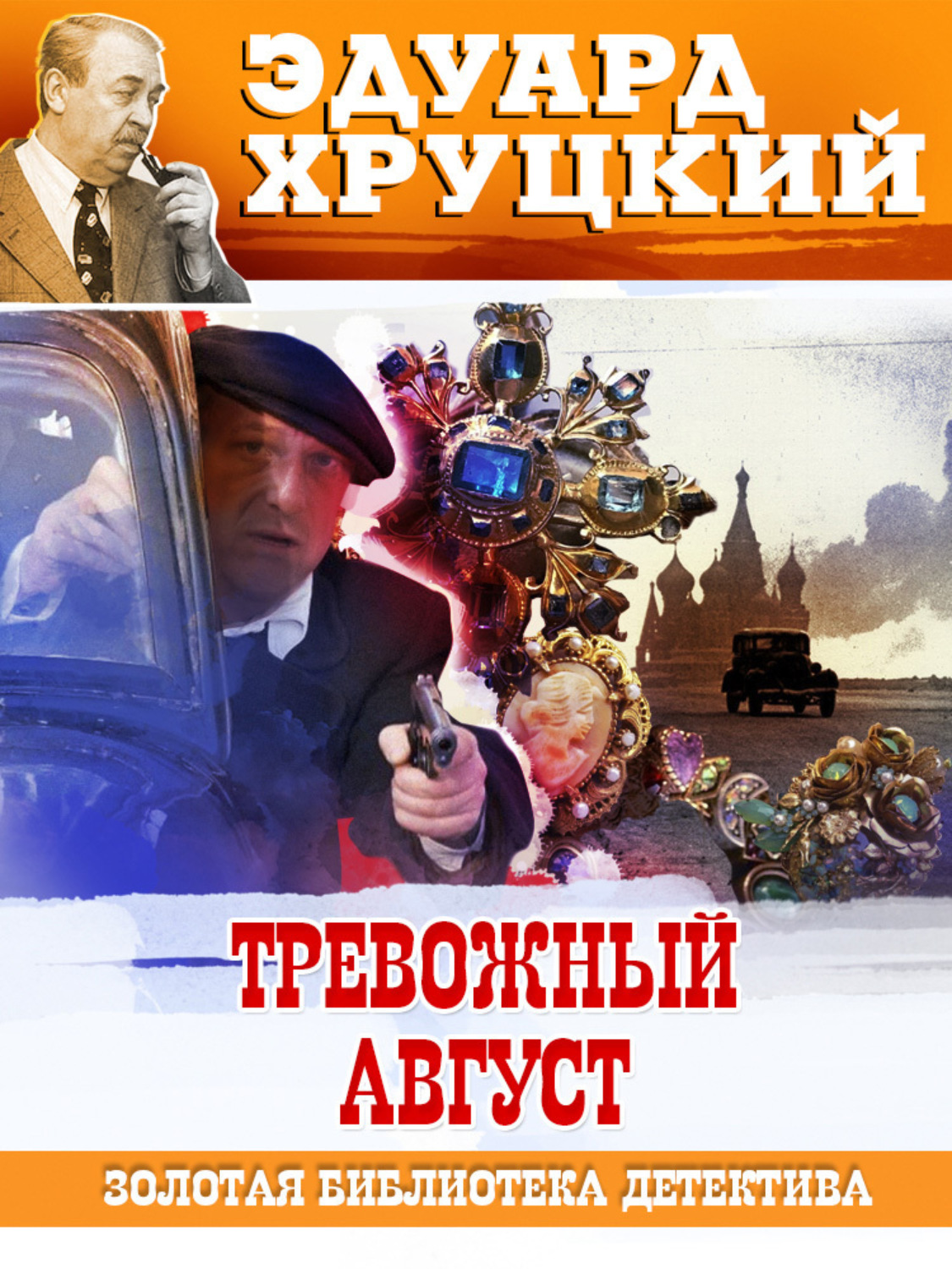 Обложка книги «Тревожный август. 1942»