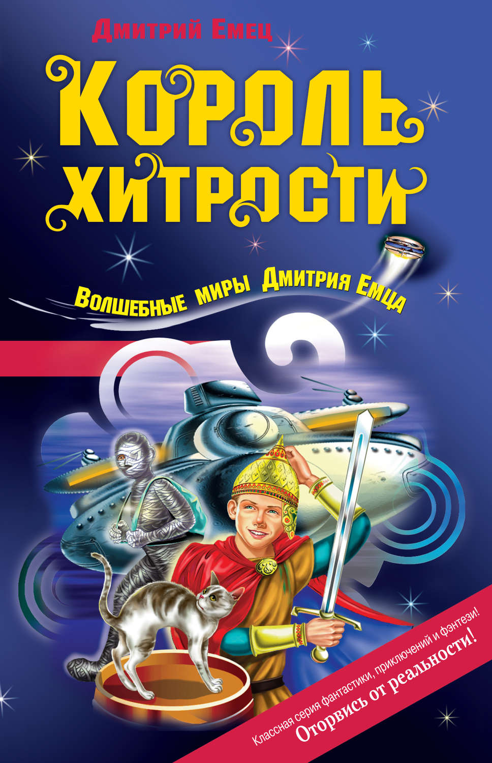 Обложка книги «Король хитрости»