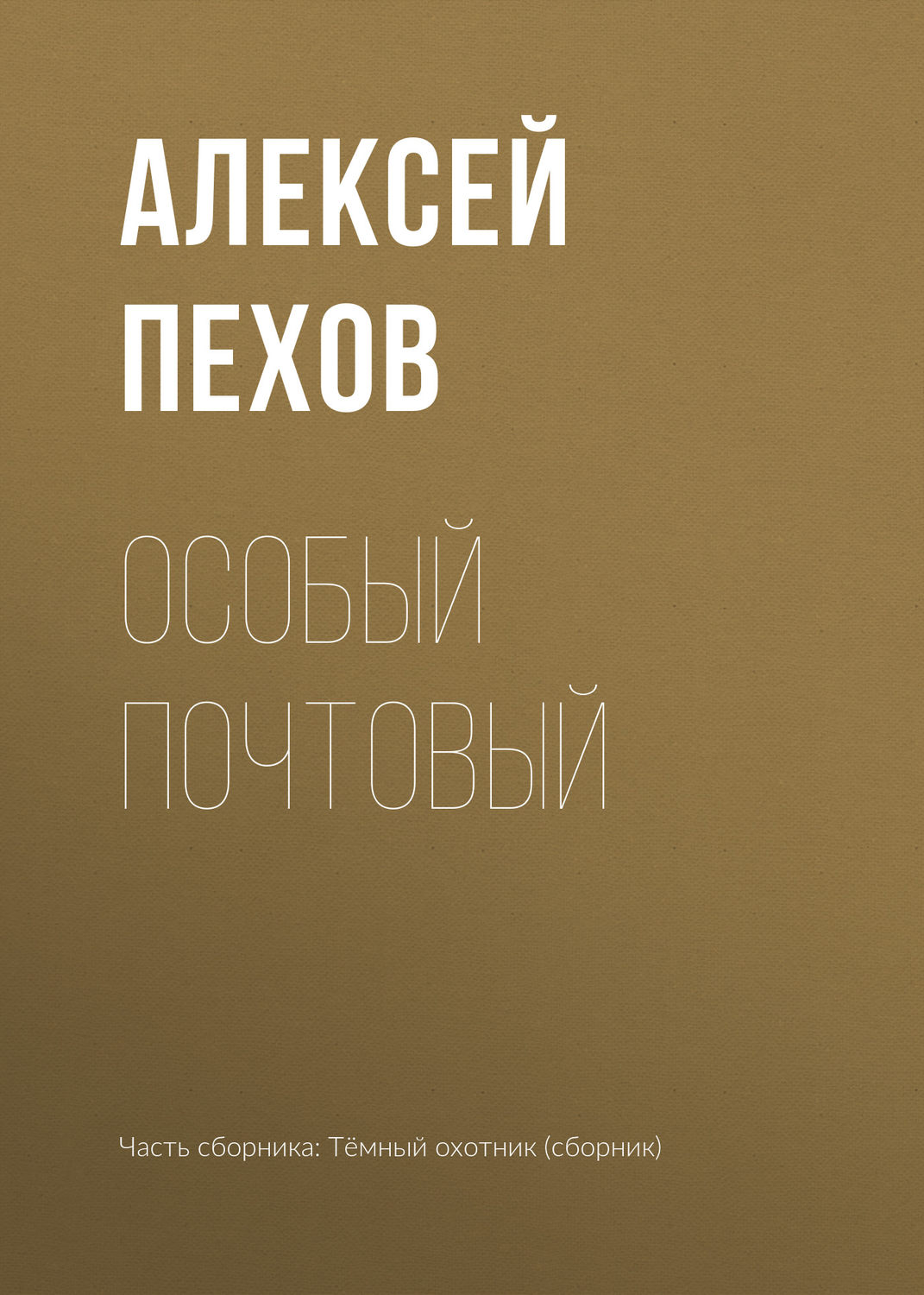 Обложка книги «Особый почтовый»
