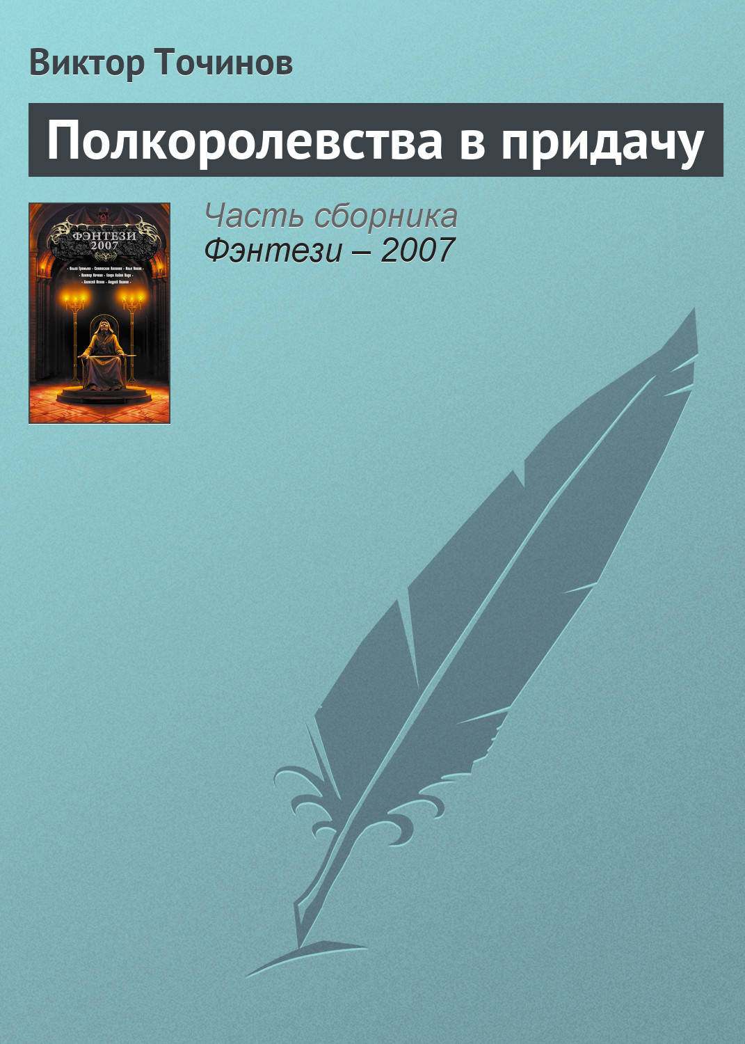 Обложка книги «Полкоролевства в придачу»