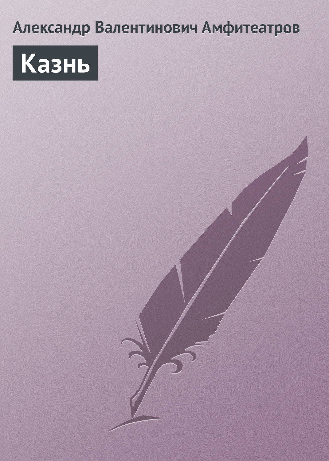 Обложка книги «Казнь»