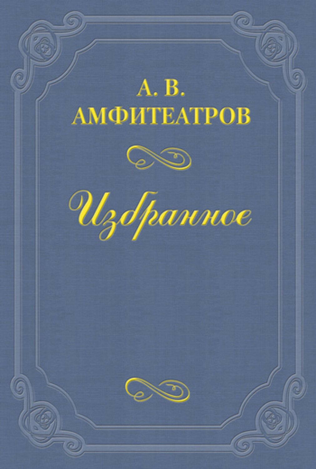 Обложка книги «Попутчик»