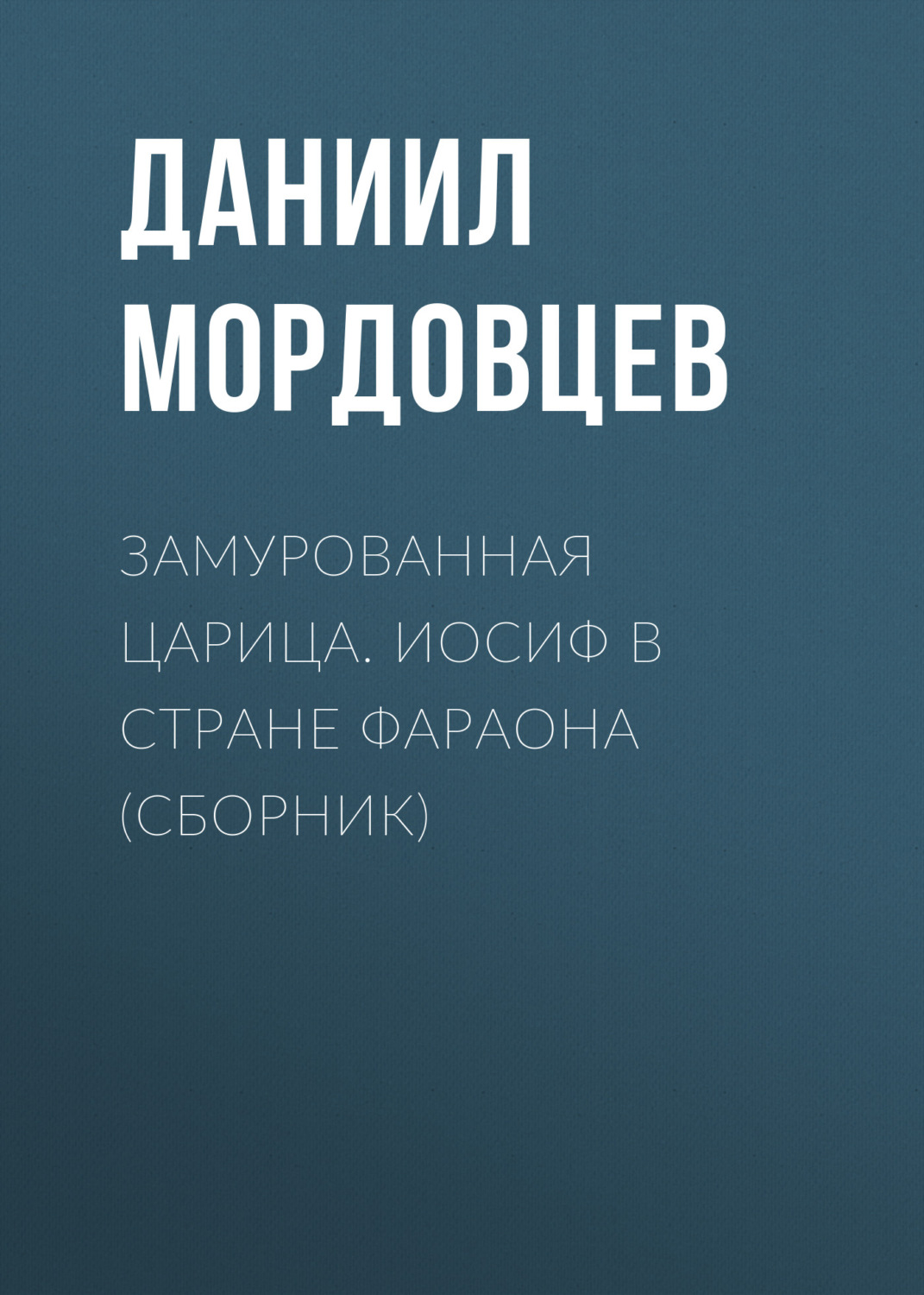 Обложка книги «Замурованная царица. Иосиф в стране фараона (сборник)»