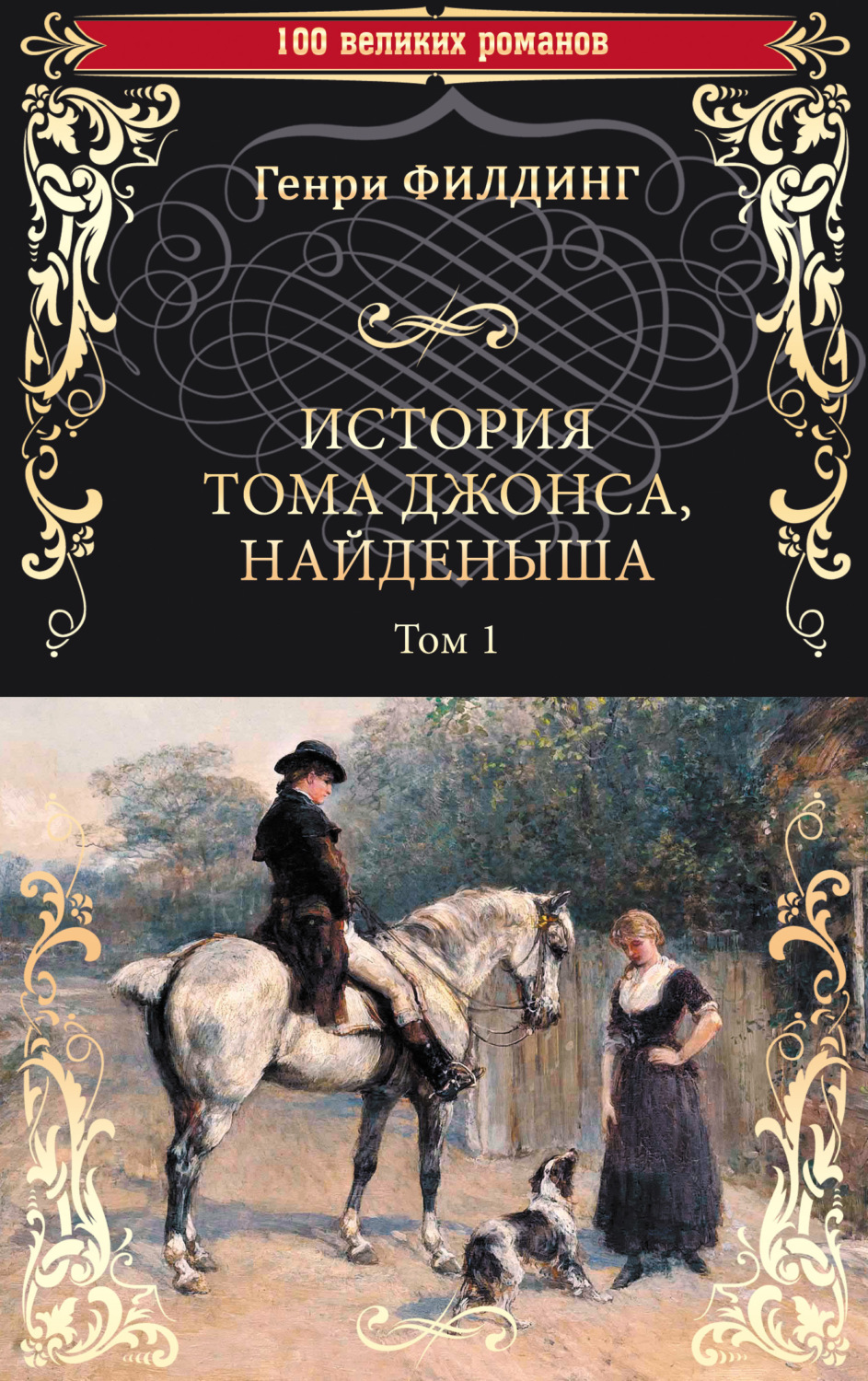 Обложка книги «История Тома Джонса, найденыша. Том 1 (книги 1-8)»