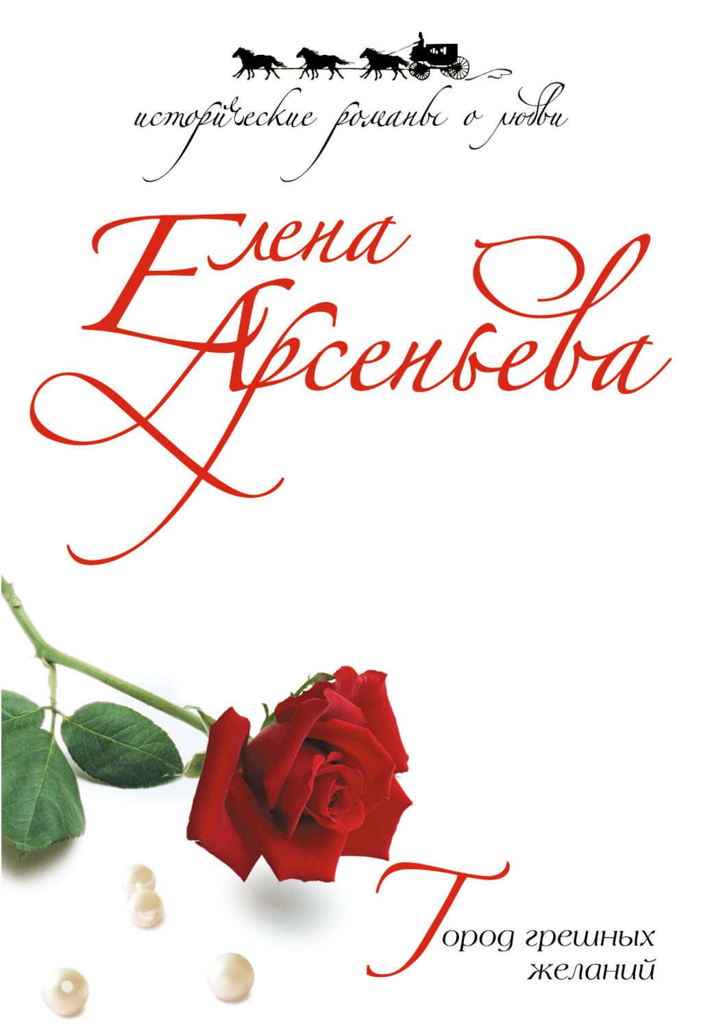 Обложка книги «Город грешных желаний»