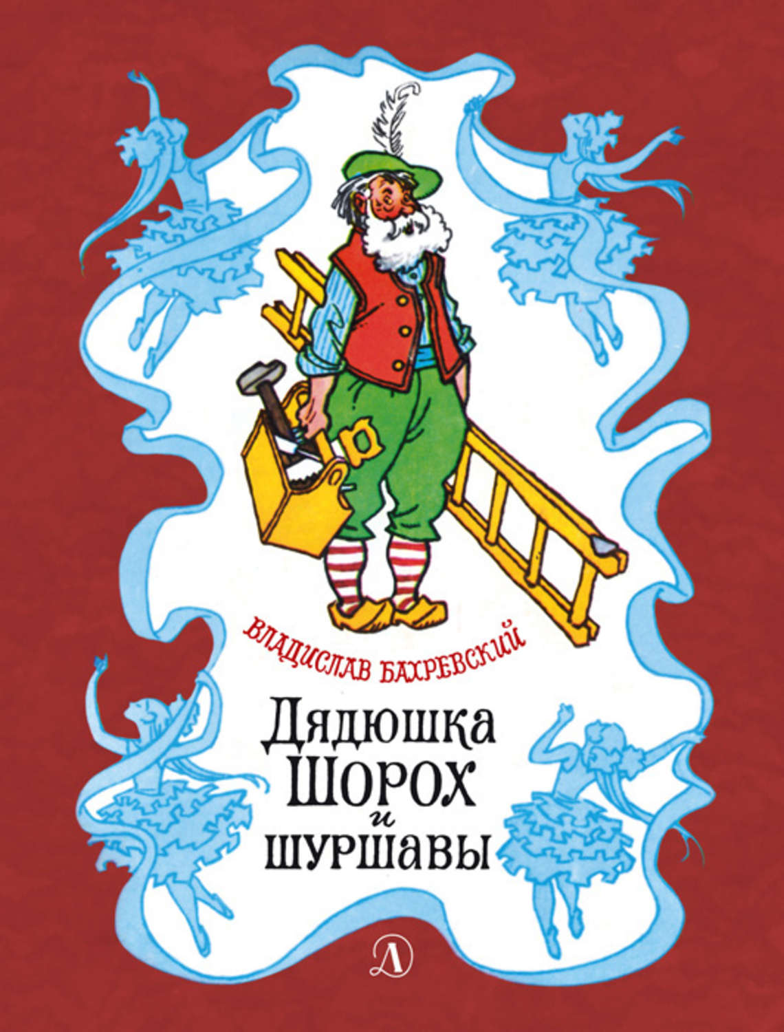 Обложка книги «Дядюшка Шорох и шуршавы (сборник)»