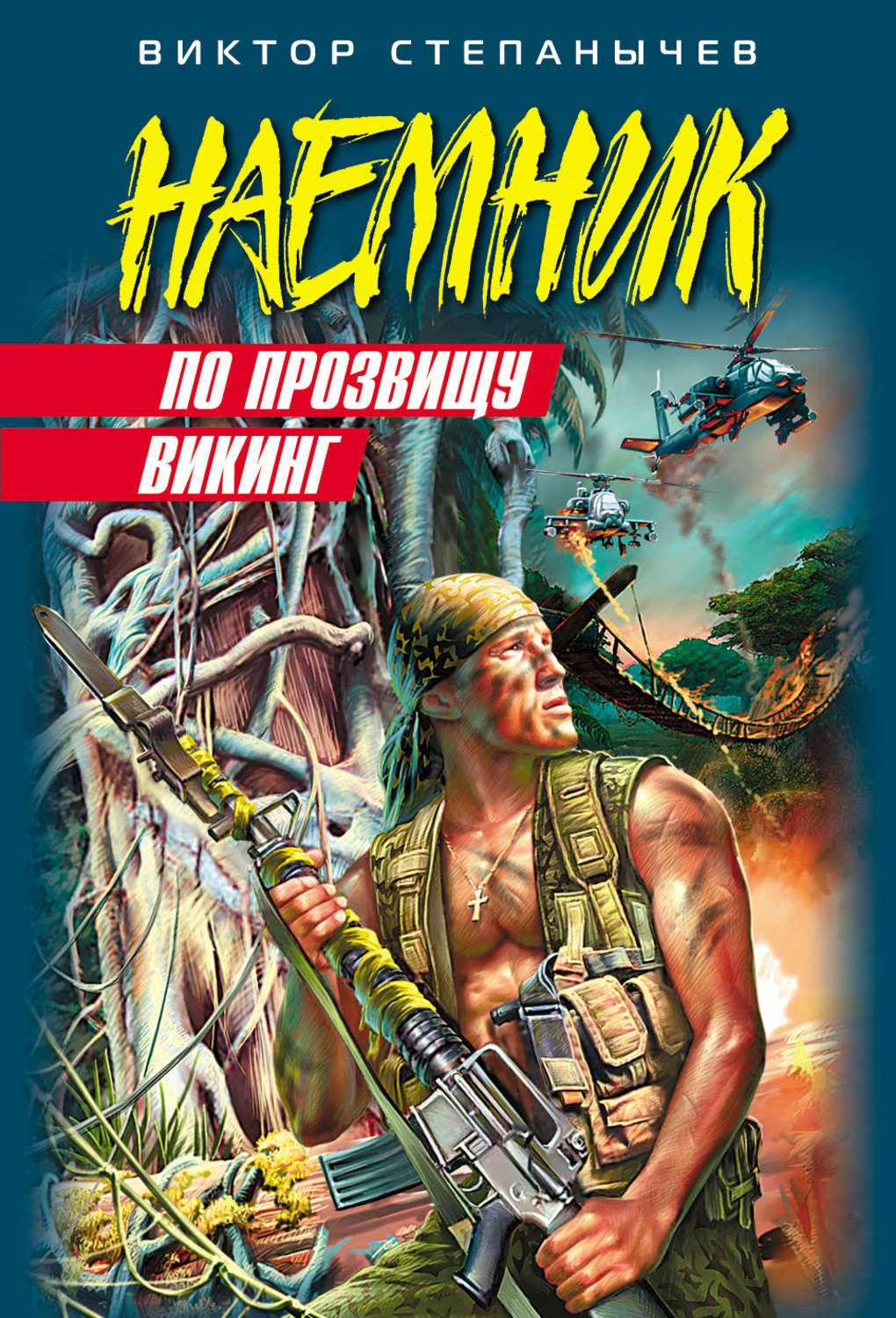 Обложка книги «По прозвищу Викинг»