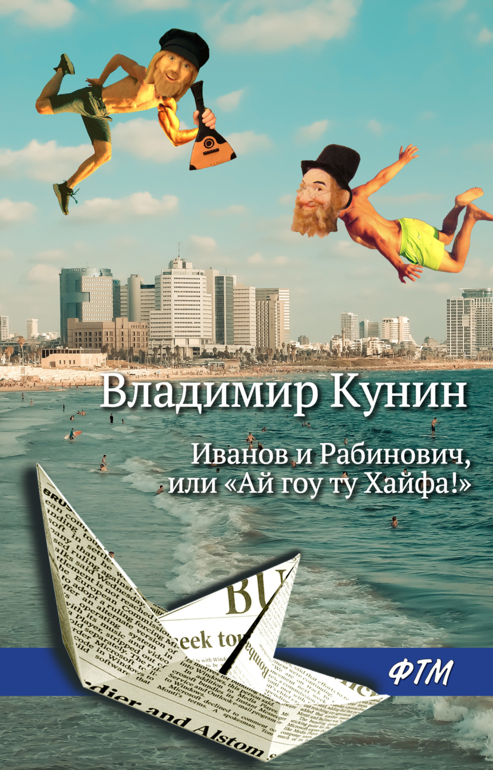 Обложка книги «Иванов и Рабинович, или «Ай гоу ту Хайфа!»»