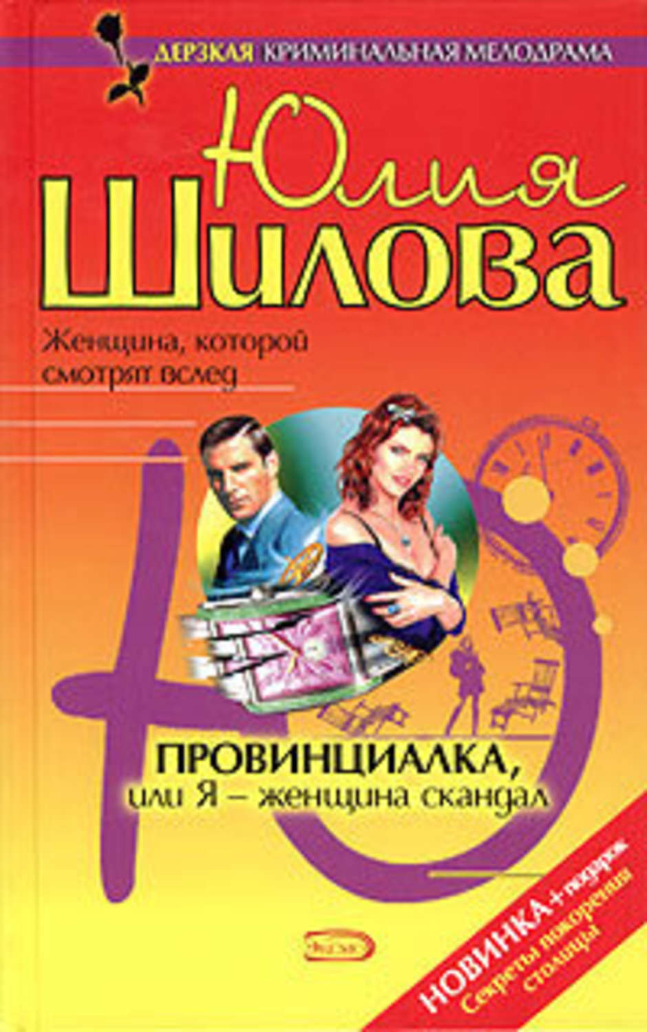 Обложка книги «Провинциалка, или Я – женщина-скандал»