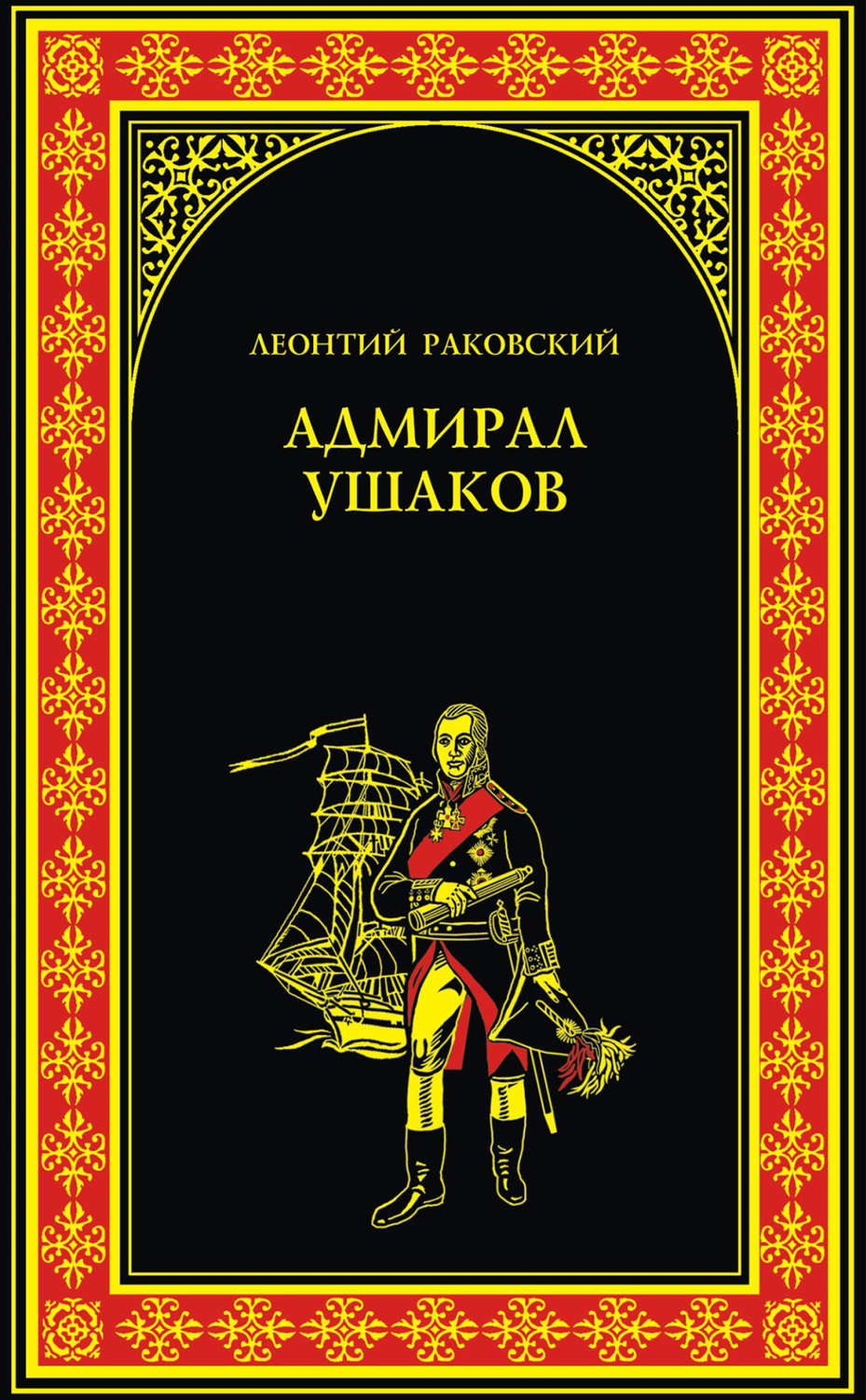 Обложка книги «Адмирал Ушаков»
