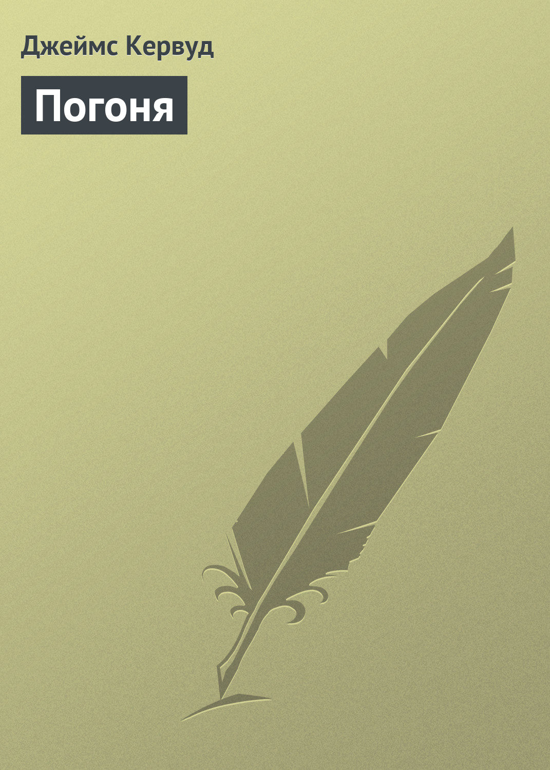 Обложка книги «Погоня»