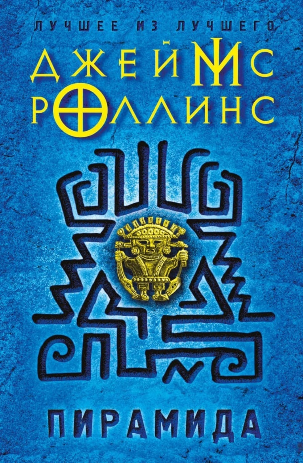 Обложка книги «Пирамида»