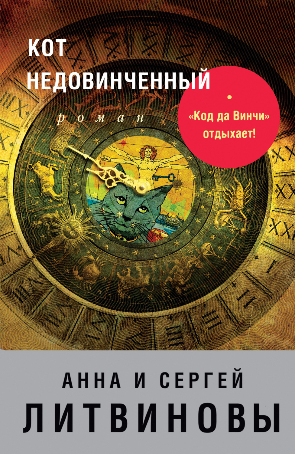 Обложка книги «Кот недовинченный»