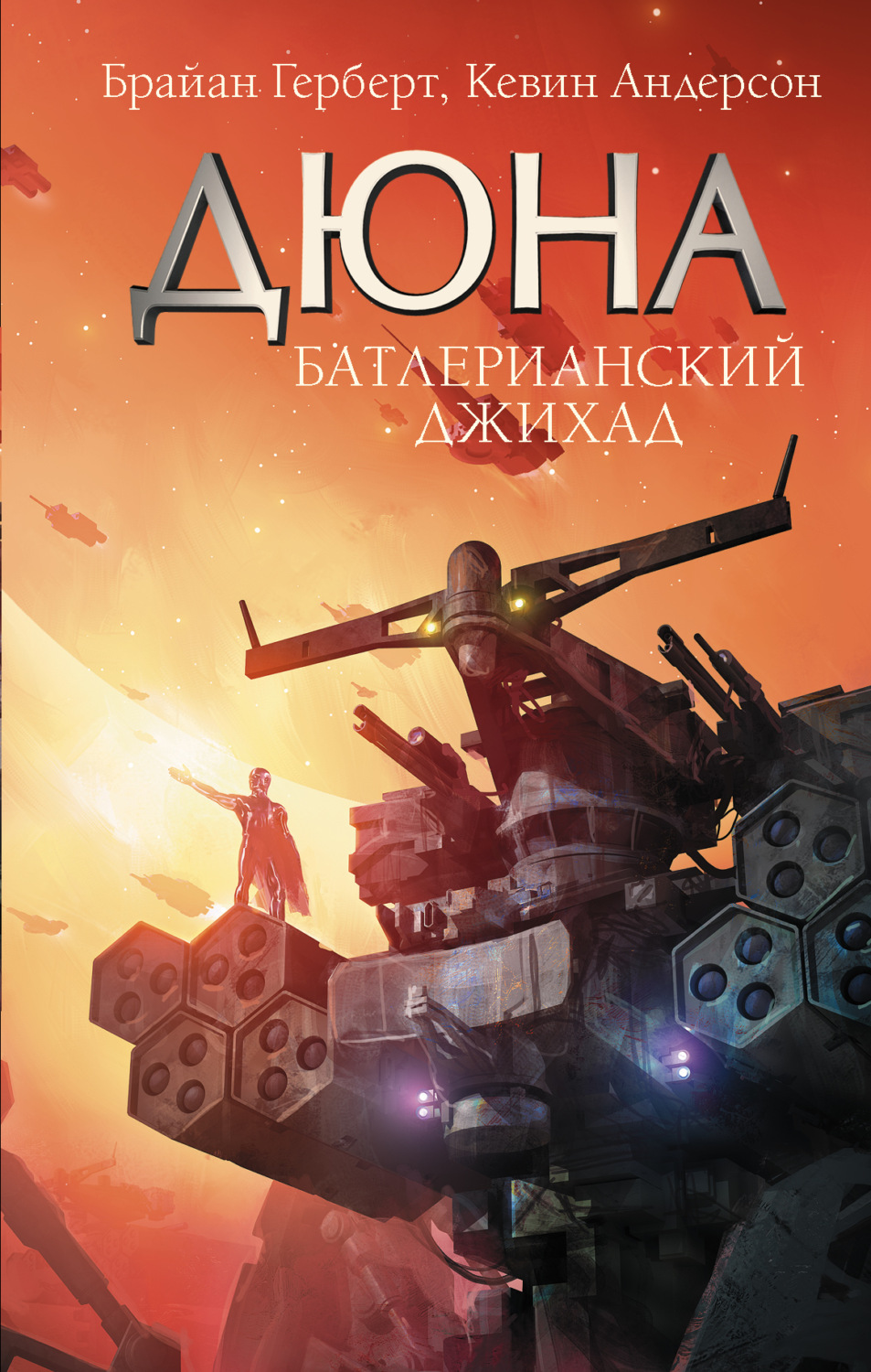 Обложка книги «Дюна. Батлерианский джихад»