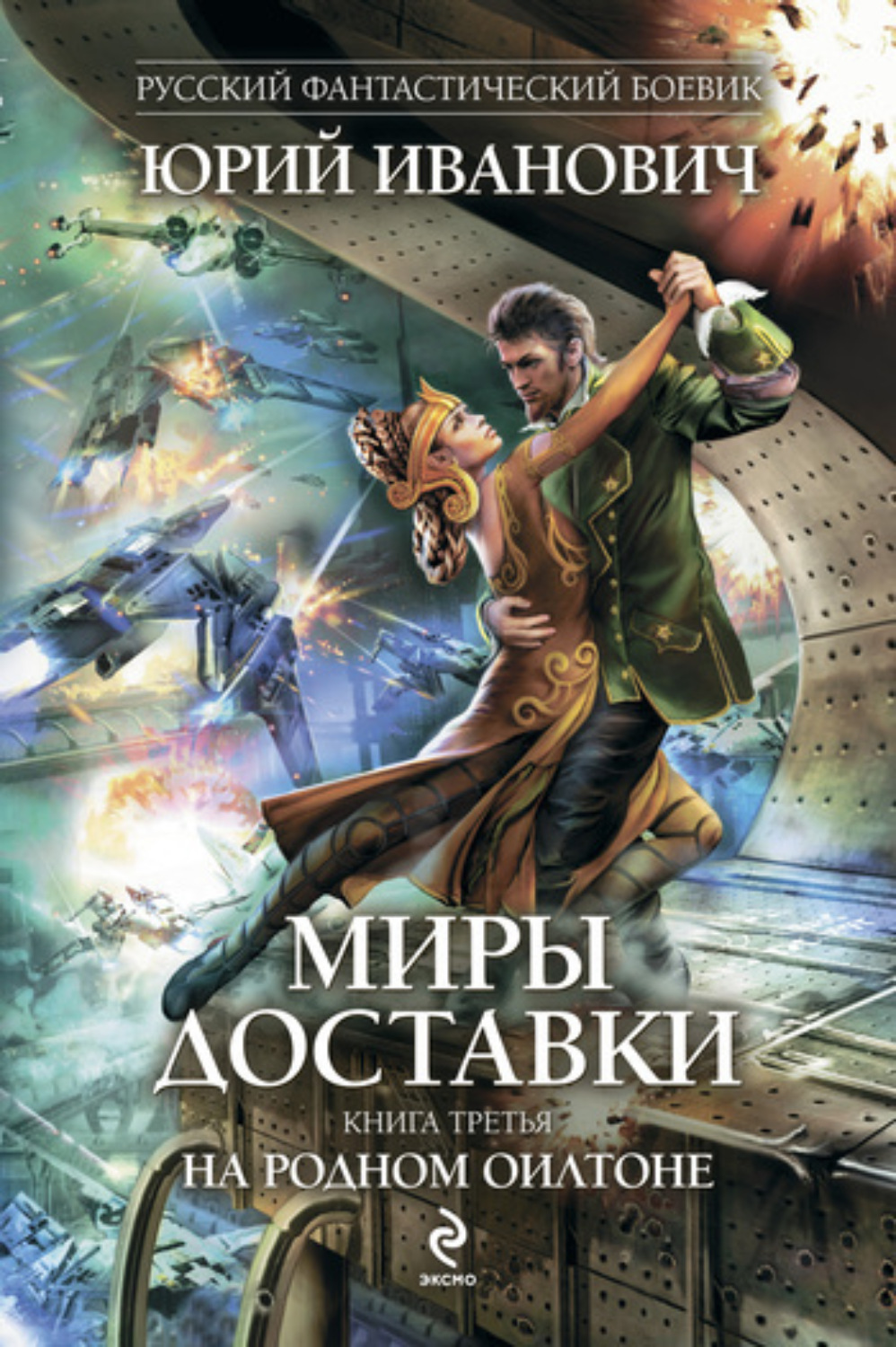 Обложка книги «На родном Оилтоне»