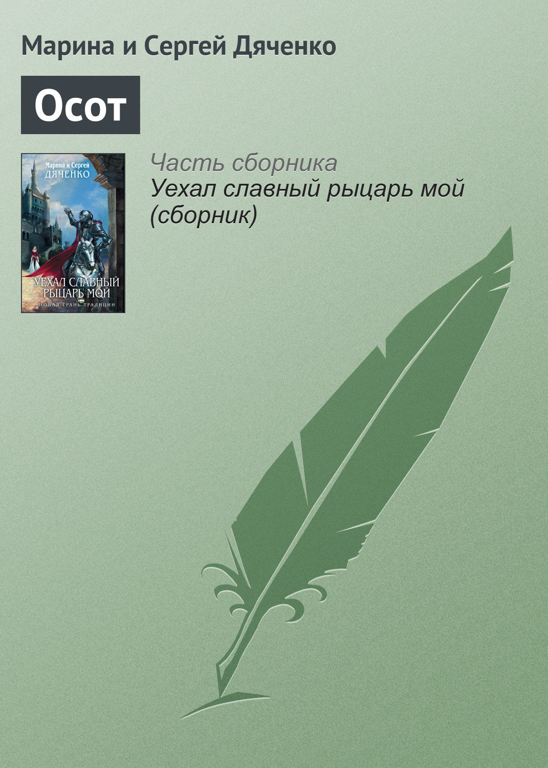 Обложка книги «Осот»