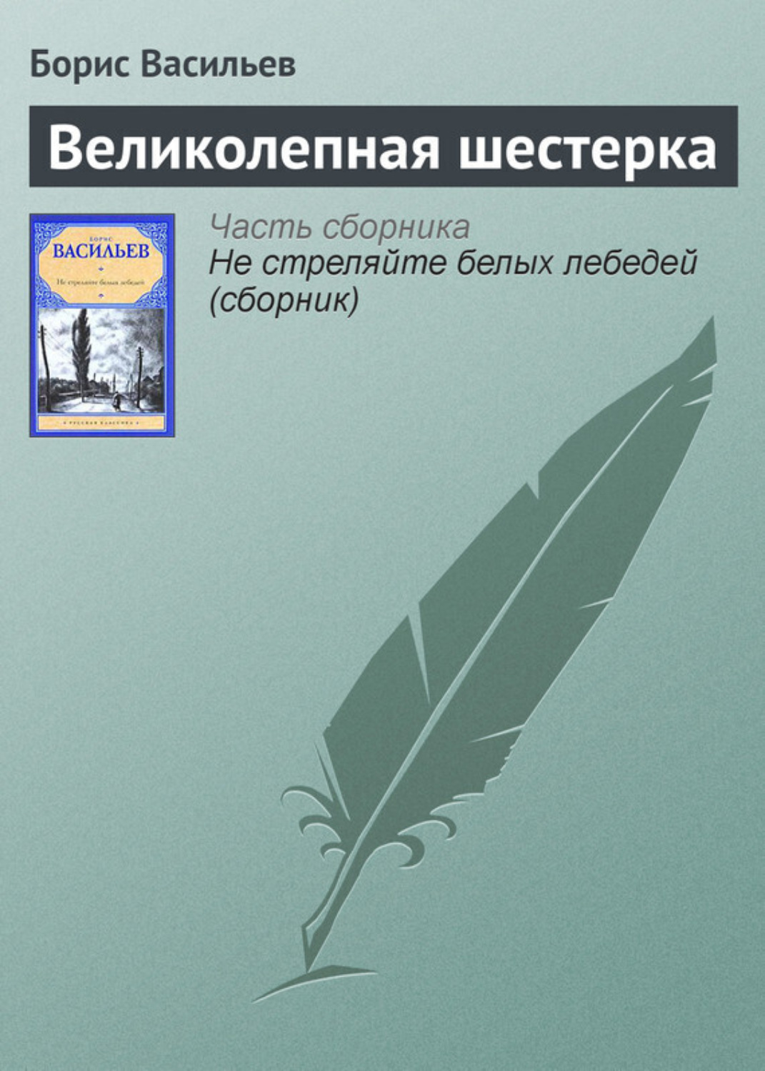 Обложка книги «Великолепная шестерка»