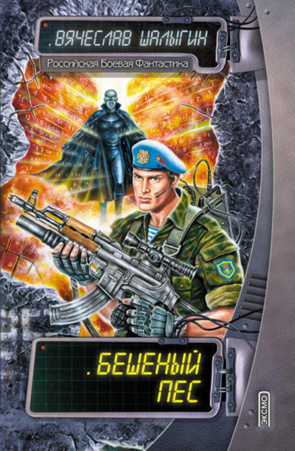 Обложка книги «Бешеный Пес»